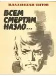 Владислав Титов - Всем смертям назло...