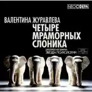 Постер книги Четыре мраморных слоника