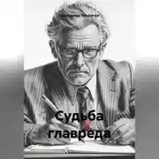 Постер книги Судьба главреда