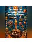 Руслан Россо - Волшебство электричества. Электротехника для детей.