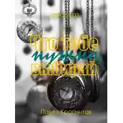 Постер книги Что тебе нужно, выбирай