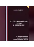 Сергей Каледин - Аттестационные тесты с ответами. Кибернетика и синергетика в современной науке