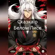 Постер книги Сказка о Белом Лисе