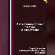 Постер книги Аттестационные тесты с ответами. Определения естественнонаучных понятий
