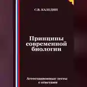 Постер книги Принципы современной биологии. Аттестационные тесты с ответами