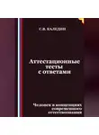 Сергей Каледин - Аттестационные тесты с ответами. Человек в концепциях современного естествознания