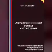 Постер книги Аттестационные тесты с ответами. Человек в концепциях современного естествознания