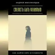 Постер книги Смелость быть уязвимым. Как найти силу в слабости
