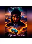 Андрей Горин - Чёрная метка