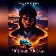 Постер книги Чёрная метка