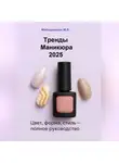 Марина Милоданская - Тренды маникюра 2025: Цвет, форма, стиль