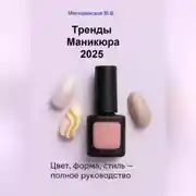 Постер книги Тренды маникюра 2025: Цвет, форма, стиль