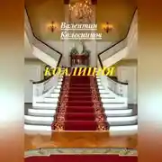 Постер книги Коалиция