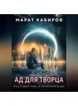 Марат Кабиров - Ад для творца