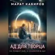 Постер книги Ад для творца