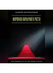 Андрей Миллиардов - Формула карьерного роста. Как подняться по лестнице успеха