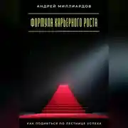 Постер книги Формула карьерного роста. Как подняться по лестнице успеха