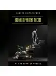 Андрей Миллиардов - Навыки принятия рисков. Как не бояться нового