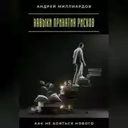 Постер книги Навыки принятия рисков. Как не бояться нового