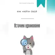 Постер книги Как найти свой источник вдохновения