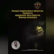 Постер книги Эмоции современного общества. Трудности, нарушения, расстройства. Помощь психолога