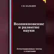 Постер книги Возникновение и развитие науки. Аттестационные тесты с ответами