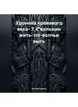 Евгений Горохов - Хроника кровавого века- 7. С волками жить- по-волчьи выть