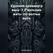 Постер книги Хроника кровавого века- 7. С волками жить- по-волчьи выть