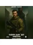 Денис Седов - Один шаг до Завтра