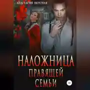 Постер книги Наложница правящей семьи