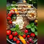 Постер книги Антивозрастная тарелка: питание для кожи, суставов и мозга