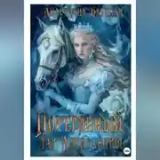 Постер книги Потерянный дар Александры