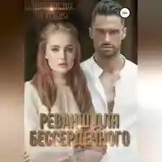 Постер книги Реванш для бессердечного