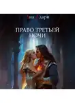 Ана Адари - Право третьей ночи