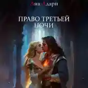 Постер книги Право третьей ночи