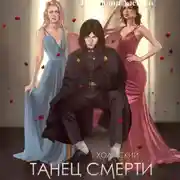 Постер книги Холмский-2. Танец Смерти