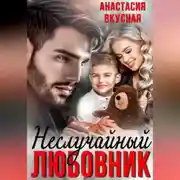 Постер книги (Не) Случайный любовник