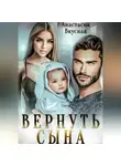 Анастасия Вкусная - Вернуть сына