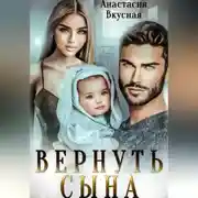 Постер книги Вернуть сына