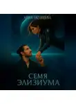 Анна Окунцева - Семя Элизиума