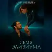 Постер книги Семя Элизиума