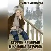 Постер книги Егорий Храбрый и Климка-дурачок