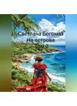 Светлана Богомаз - На острове