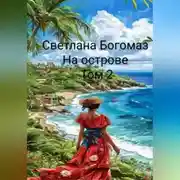 Постер книги На острове