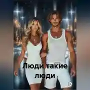 Постер книги Люди такие люди.