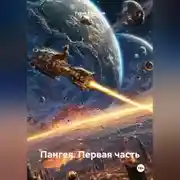 Постер книги Пангея. Первая часть.