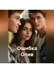 Анна Тишенкова - Ошибка Олив