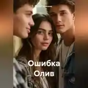 Постер книги Ошибка Олив