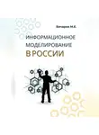 Михаил Бочаров - Информационное моделирование в России (проблемы, достижения и перспективы)
