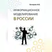 Постер книги Информационное моделирование в России (проблемы, достижения и перспективы)